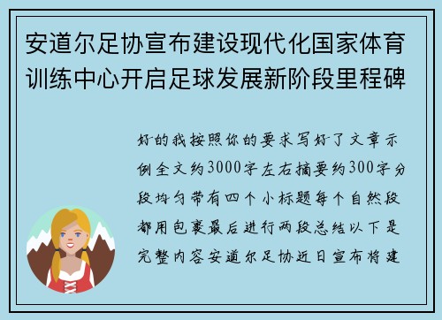 安道尔足协宣布建设现代化国家体育训练中心开启足球发展新阶段里程碑 安道尔足协宣布建设现代化国家体育训练中心开启足球发展新阶段里程碑