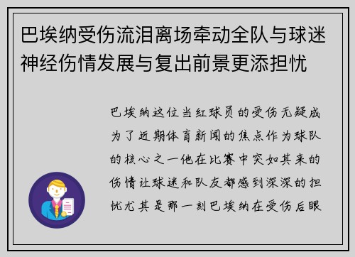 巴埃纳受伤流泪离场牵动全队与球迷神经伤情发展与复出前景更添担忧
