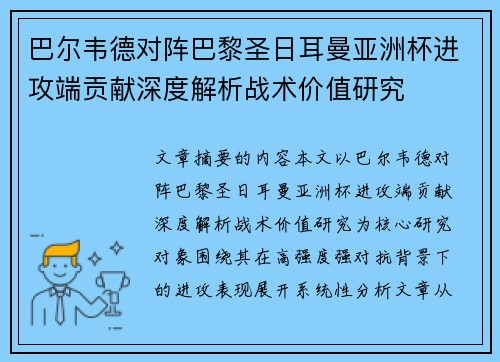 巴尔韦德对阵巴黎圣日耳曼亚洲杯进攻端贡献深度解析战术价值研究