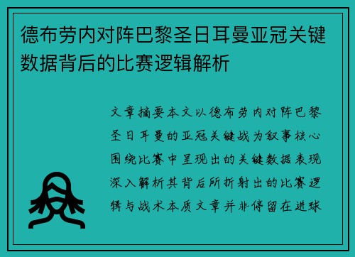 德布劳内对阵巴黎圣日耳曼亚冠关键数据背后的比赛逻辑解析 德布劳内对阵巴黎圣日耳曼亚冠关键数据背后的比赛逻辑解析