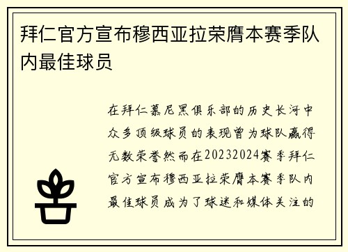 拜仁官方宣布穆西亚拉荣膺本赛季队内最佳球员 拜仁官方宣布穆西亚拉荣膺本赛季队内最佳球员