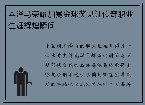 本泽马荣耀加冕金球奖见证传奇职业生涯辉煌瞬间