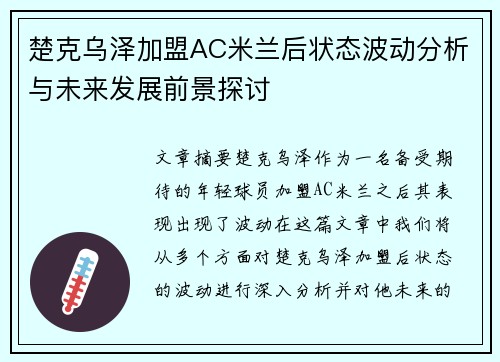 楚克乌泽加盟AC米兰后状态波动分析与未来发展前景探讨 楚克乌泽加盟AC米兰后状态波动分析与未来发展前景探讨