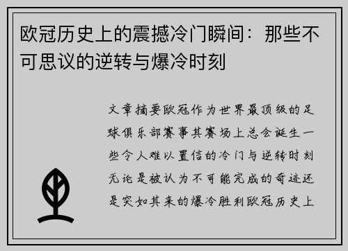 欧冠历史上的震撼冷门瞬间:那些不可思议的逆转与爆冷时刻 欧冠历史上的震撼冷门瞬间:那些不可思议的逆转与爆冷时刻