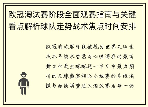 欧冠淘汰赛阶段全面观赛指南与关键看点解析球队走势战术焦点时间安排 欧冠淘汰赛阶段全面观赛指南与关键看点解析球队走势战术焦点时间安排