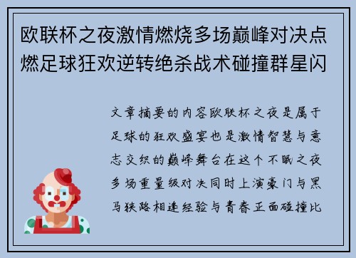 欧联杯之夜激情燃烧多场巅峰对决点燃足球狂欢逆转绝杀战术碰撞群星闪耀 欧联杯之夜激情燃烧多场巅峰对决点燃足球狂欢逆转绝杀战术碰撞群星闪耀