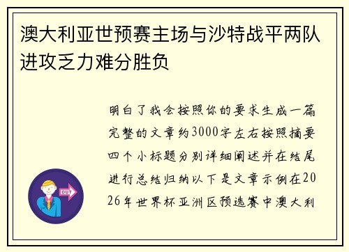 澳大利亚世预赛主场与沙特战平两队进攻乏力难分胜负
