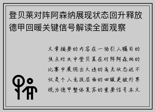 登贝莱对阵阿森纳展现状态回升释放德甲回暖关键信号解读全面观察 登贝莱对阵阿森纳展现状态回升释放德甲回暖关键信号解读全面观察