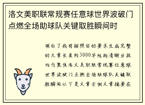 洛文美职联常规赛任意球世界波破门点燃全场助球队关键取胜瞬间时 洛文美职联常规赛任意球世界波破门点燃全场助球队关键取胜瞬间时
