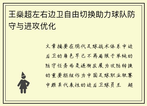 王燊超左右边卫自由切换助力球队防守与进攻优化 王燊超左右边卫自由切换助力球队防守与进攻优化