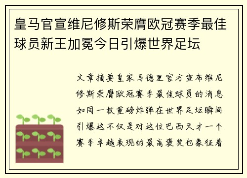 皇马官宣维尼修斯荣膺欧冠赛季最佳球员新王加冕今日引爆世界足坛 皇马官宣维尼修斯荣膺欧冠赛季最佳球员新王加冕今日引爆世界足坛