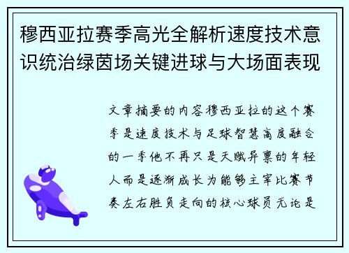 穆西亚拉赛季高光全解析速度技术意识统治绿茵场关键进球与大场面表现 穆西亚拉赛季高光全解析速度技术意识统治绿茵场关键进球与大场面表现