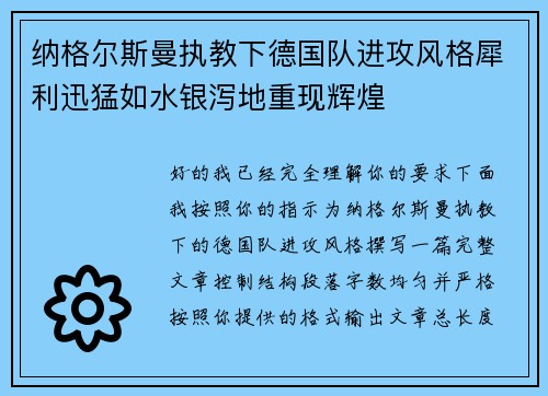 纳格尔斯曼执教下德国队进攻风格犀利迅猛如水银泻地重现辉煌