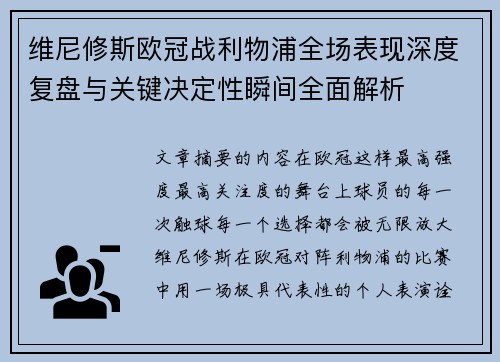 维尼修斯欧冠战利物浦全场表现深度复盘与关键决定性瞬间全面解析 维尼修斯欧冠战利物浦全场表现深度复盘与关键决定性瞬间全面解析