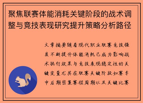 聚焦联赛体能消耗关键阶段的战术调整与竞技表现研究提升策略分析路径 聚焦联赛体能消耗关键阶段的战术调整与竞技表现研究提升策略分析路径