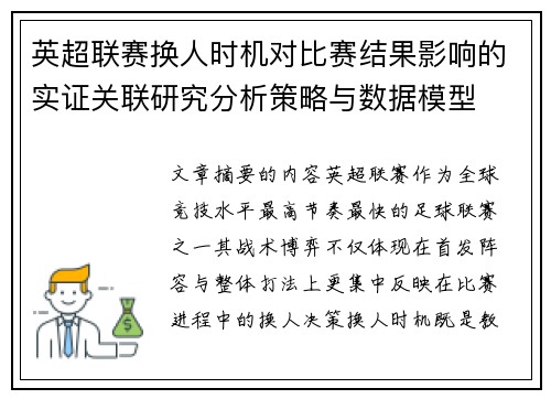 英超联赛换人时机对比赛结果影响的实证关联研究分析策略与数据模型 英超联赛换人时机对比赛结果影响的实证关联研究分析策略与数据模型