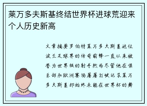 莱万多夫斯基终结世界杯进球荒迎来个人历史新高 莱万多夫斯基终结世界杯进球荒迎来个人历史新高