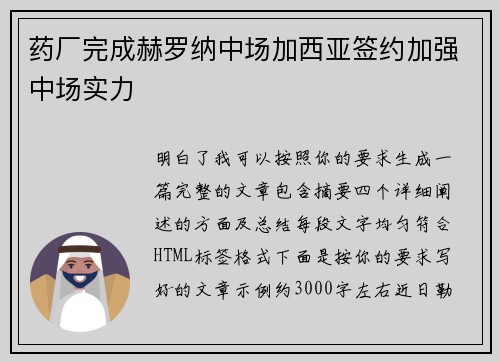 药厂完成赫罗纳中场加西亚签约加强中场实力 药厂完成赫罗纳中场加西亚签约加强中场实力