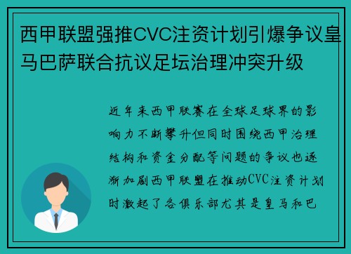 西甲联盟强推CVC注资计划引爆争议皇马巴萨联合抗议足坛治理冲突升级 西甲联盟强推CVC注资计划引爆争议皇马巴萨联合抗议足坛治理冲突升级