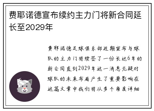 费耶诺德宣布续约主力门将新合同延长至2029年 费耶诺德宣布续约主力门将新合同延长至2029年