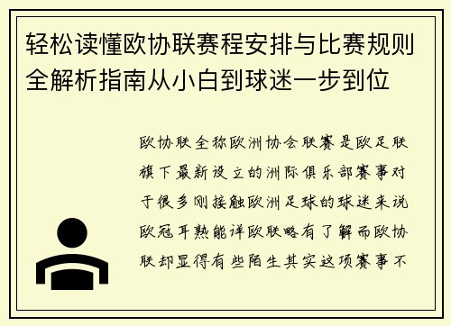 轻松读懂欧协联赛程安排与比赛规则全解析指南从小白到球迷一步到位