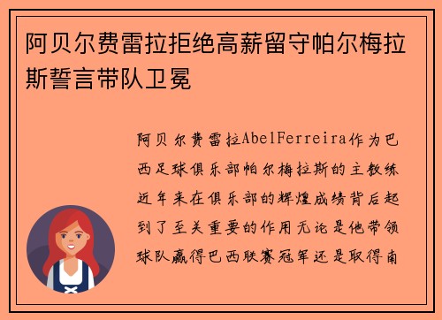 阿贝尔费雷拉拒绝高薪留守帕尔梅拉斯誓言带队卫冕