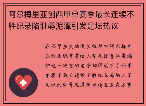 阿尔梅里亚创西甲单赛季最长连续不胜纪录陷耻辱泥潭引发足坛热议 阿尔梅里亚创西甲单赛季最长连续不胜纪录陷耻辱泥潭引发足坛热议