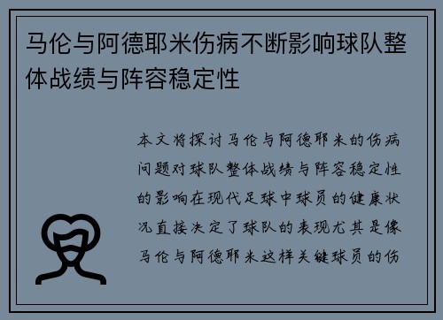 马伦与阿德耶米伤病不断影响球队整体战绩与阵容稳定性 马伦与阿德耶米伤病不断影响球队整体战绩与阵容稳定性
