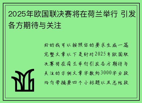 2025年欧国联决赛将在荷兰举行 引发各方期待与关注 2025年欧国联决赛将在荷兰举行 引发各方期待与关注