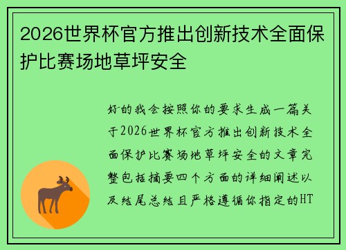 2026世界杯官方推出创新技术全面保护比赛场地草坪安全 2026世界杯官方推出创新技术全面保护比赛场地草坪安全