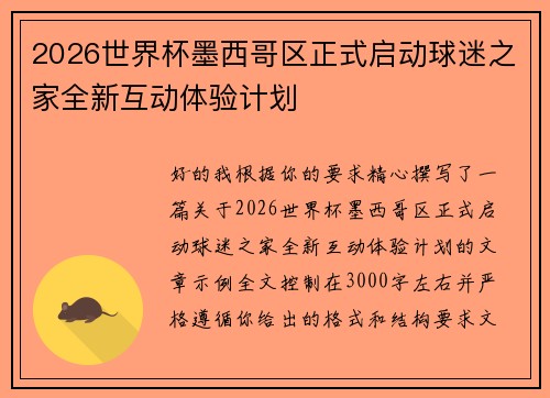 2026世界杯墨西哥区正式启动球迷之家全新互动体验计划