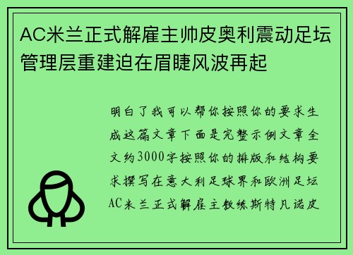 AC米兰正式解雇主帅皮奥利震动足坛管理层重建迫在眉睫风波再起
