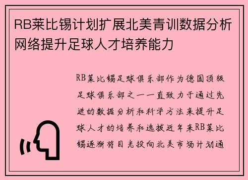 RB莱比锡计划扩展北美青训数据分析网络提升足球人才培养能力 RB莱比锡计划扩展北美青训数据分析网络提升足球人才培养能力