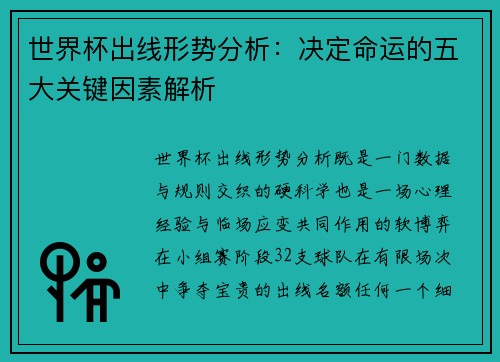 世界杯出线形势分析:决定命运的五大关键因素解析 世界杯出线形势分析:决定命运的五大关键因素解析