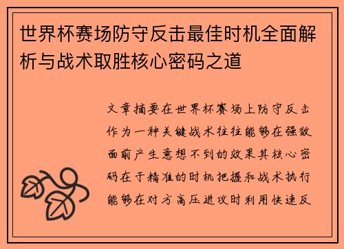 世界杯赛场防守反击最佳时机全面解析与战术取胜核心密码之道 世界杯赛场防守反击最佳时机全面解析与战术取胜核心密码之道