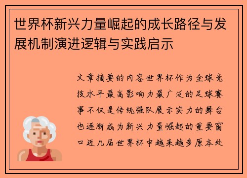 世界杯新兴力量崛起的成长路径与发展机制演进逻辑与实践启示 世界杯新兴力量崛起的成长路径与发展机制演进逻辑与实践启示