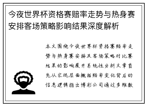 今夜世界杯资格赛赔率走势与热身赛安排客场策略影响结果深度解析 今夜世界杯资格赛赔率走势与热身赛安排客场策略影响结果深度解析
