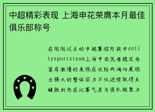 中超精彩表现 上海申花荣膺本月最佳俱乐部称号 中超精彩表现 上海申花荣膺本月最佳俱乐部称号