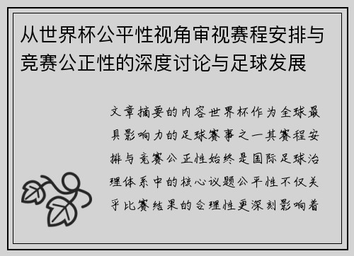 从世界杯公平性视角审视赛程安排与竞赛公正性的深度讨论与足球发展 从世界杯公平性视角审视赛程安排与竞赛公正性的深度讨论与足球发展