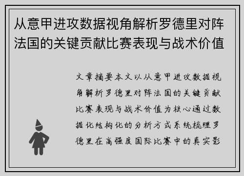 从意甲进攻数据视角解析罗德里对阵法国的关键贡献比赛表现与战术价值 从意甲进攻数据视角解析罗德里对阵法国的关键贡献比赛表现与战术价值
