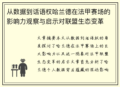 从数据到话语权哈兰德在法甲赛场的影响力观察与启示对联盟生态变革 从数据到话语权哈兰德在法甲赛场的影响力观察与启示对联盟生态变革