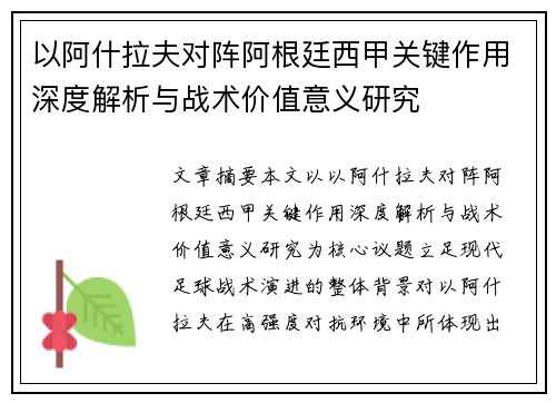 以阿什拉夫对阵阿根廷西甲关键作用深度解析与战术价值意义研究 以阿什拉夫对阵阿根廷西甲关键作用深度解析与战术价值意义研究