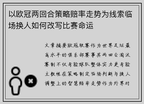 以欧冠两回合策略赔率走势为线索临场换人如何改写比赛命运