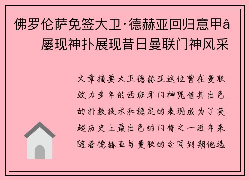 佛罗伦萨免签大卫·德赫亚回归意甲后屡现神扑展现昔日曼联门神风采 佛罗伦萨免签大卫·德赫亚回归意甲后屡现神扑展现昔日曼联门神风采