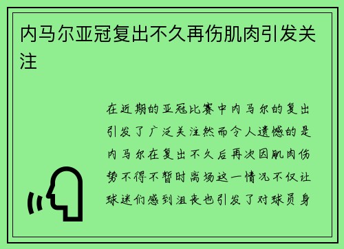 内马尔亚冠复出不久再伤肌肉引发关注 内马尔亚冠复出不久再伤肌肉引发关注