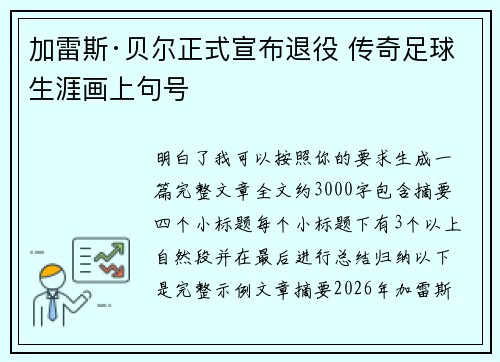 加雷斯·贝尔正式宣布退役 传奇足球生涯画上句号 加雷斯·贝尔正式宣布退役 传奇足球生涯画上句号