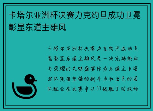 卡塔尔亚洲杯决赛力克约旦成功卫冕彰显东道主雄风 卡塔尔亚洲杯决赛力克约旦成功卫冕彰显东道主雄风