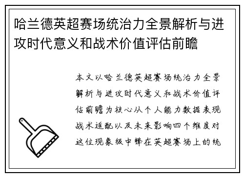 哈兰德英超赛场统治力全景解析与进攻时代意义和战术价值评估前瞻 哈兰德英超赛场统治力全景解析与进攻时代意义和战术价值评估前瞻