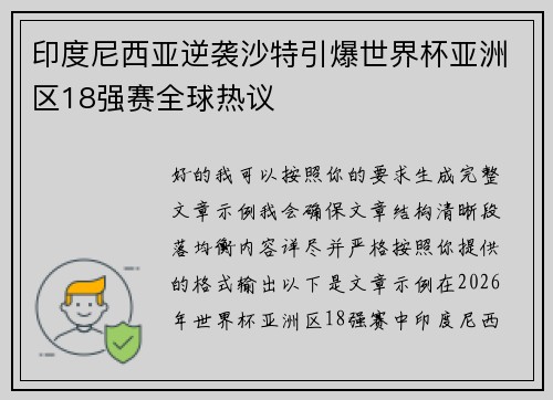 印度尼西亚逆袭沙特引爆世界杯亚洲区18强赛全球热议 印度尼西亚逆袭沙特引爆世界杯亚洲区18强赛全球热议