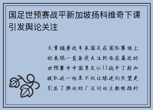 国足世预赛战平新加坡扬科维奇下课引发舆论关注
